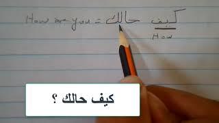 Learn how to write Arabic words | lesson#1