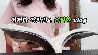 productive vlog | 유튜브를 계속 하는 이유 | 유튜바 수익 공개(ft.알고리즘한테 간택 받지 못한 자)