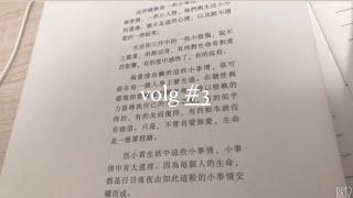 Volg #3 |日常學習｜溫書｜