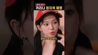 '옷 색깔 때문에' 해명한 카리나