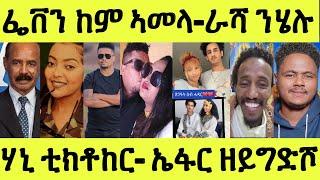 ነሹ መጸመጸ/ ፌቨን ሞደሻ ከምቲ ልሙድ/ ራሻ ንሄለን/ ሃኒ ቲክቶከር/ ሆሲ ንሰበይቱ ዝነበረት/ ኤፋር ዘይግድሾ