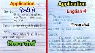 Hindi और English में Application लिखना सीखें | application | application | how to write application