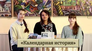 Календарная история