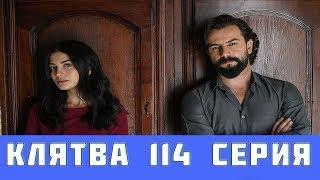 КЛЯТВА 114 СЕРИЯ РУССКАЯ ОЗВУЧКА (сериал, 2019). Yemin 114 анонс