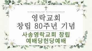 영락교회 창립 80주년기념 사송영락교회창립 예배당헌당예배