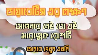 ডায়াবেটিস এর ১০ টি লক্ষণ। | 10 symptoms of diabetes | Alok Roy Topu|