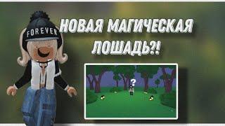 НОВАЯ МАГИЧЕСКАЯ ЛОШАДЬ?! *лесная лошадь?* | Mineralka | Horse Valley