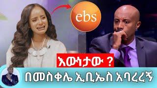 መቅደስ ደበሳይ ጉዳይ እውነታው ? | Seifu on ebs | ebs tv | kidame keseat