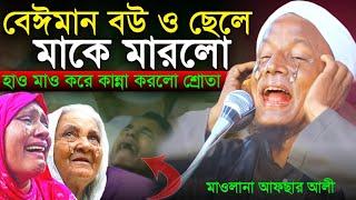 বেইমান ছেলে | মাকে মারধর করল| কান্নার ওয়াজ | maulana afsar ali bayan.