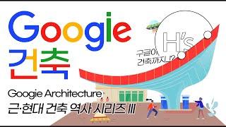 구글 x 구기 건축 Googie Architecture [건축학개론]