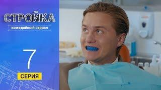 Стройка - Серия   7