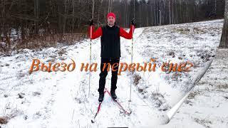 Выезд на первый снег