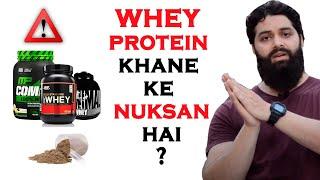 Whey protein khane ke nuksan / fayde ? | Benefits / Side effects of whey protein ?