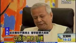 【東森新聞】諾貝爾和平獎得主尤努斯 首訪本土銀行