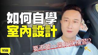 如何自學室內設計 要不要一開始就去補習!!｜初音室內設計