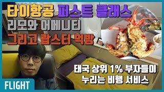 태국 상위 1% 부자들이 타는 타이항공 퍼스트 클래스 탑승기 (Feat. 리모와 선물 + 랍스터 먹방)