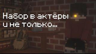 Набор в актёры озвучки и билдеров (Майнкрафт\ minecraft сериал).