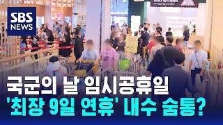 국군의 날 임시공휴일…'최장 9일 연휴' 내수 숨통? / SBS