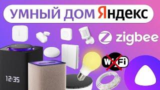 Яндекс Умный Дом 2024 Zigbee Алиса датчики хаб и супер кнопка, как сделать и управлять через Станцию