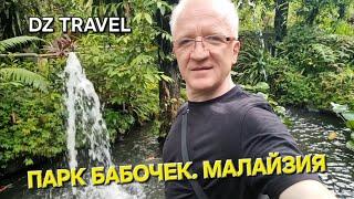 DZ TRAVEL  KUALA LUMPUR  ПАРК БАБОЧЕК