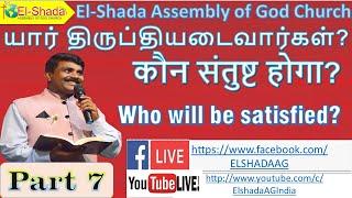 Part 7 - யார் திருப்தியடைவார்கள்?  / कौन संतुष्ट होगा? /  Who will be satisfied? -  26 July 2020