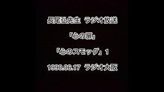 長尾弘先生 ラジオ放送 「心の扉」 「心のスモッグ」その1 1990.06.17 ラジオ大阪