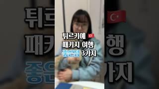 튀르키예 패키지 여행의 좋은점 3가지