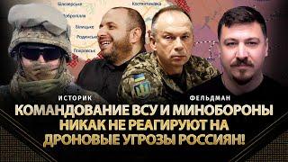 Командование ВСУ и Минобороны никак не реагируют на дроновые угрозы россиян! | Историк, Фельдман