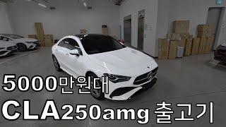 5천중반대 패셔너블한 차량 CLA250 AMG 차량설명 및 출고기