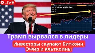 Трамп вырывается вперед! Инвесторы скупают Биткоин, Эфир и криптовалюты