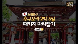 [패키지 따라잡기] 노랑풍선 일본/후쿠오카 2박3일 여행편