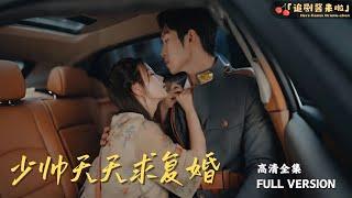 [MULTI SUB]《少帅天天求复婚》马秋元&彭羽她病入膏肓，他却不理会，非要拉着她给另一个女人施针，当一切查清，他又能否追回自己的爱人......#熱門短劇