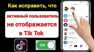 Как исправить, что Messenger не показывает активного друга на TikTok |  Активные друзья TikTok