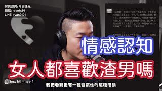 老实人的疑惑：女人都喜欢渣男 | 情感认知 | 逃避无能 | 理想化 | 兩性心理咨詢 | 瑞恩情感