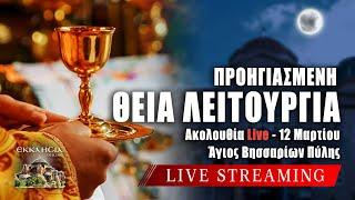 ΠΡΟΗΓΙΑΣΜΕΝΗ ΘΕΙΑ ΛΕΙΤΟΥΡΓΙΑ Live: Τετάρτη 12 Μαρτίου 2025 Ζωντανά - Πύλη Τρικάλων