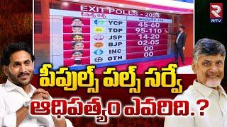 పీపుల్స్ పల్స్ సర్వే.! | People's Pulse Survey | AP Exit Polls 2024 | Today Exit Poll AP 2024 Result