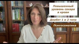 Повышенный сахар в крови/Диабет 1 и 2 типа/Психосоматика