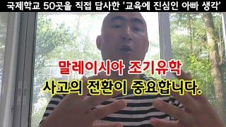 말레이시아 조기유학 부모의 생각의 전환이 다른 결과를 만들어냅니다