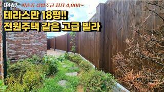 (0467) 파주 운정 비아루체5차 ㅣ 정남향 테라스만 18평(정원+텃밭+테라스)구성, 실입 8000만원으로 즉시 입주 가능해요 [파주타운하우스][파주고급빌라]