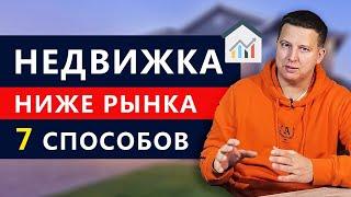 Как купить доходную недвижимость ниже рынка - 7 способов