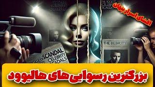 رسوایی شوکه کننده سلبریتی ها که هیچکس انتظارش رو نداشت : افشای اسرار تاریک هالیوود!