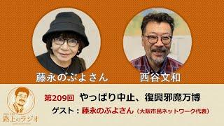 西谷文和 路上のラジオ 第209回 藤永のぶよさん「やっぱり中止、復興邪魔万博」