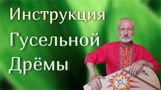 Инструкция для Гусельной Дрёмы