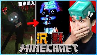 阿浪哥挑战最恐怖的Minecraft【沉默】！胆小慎入！我已被吓尿！【全字幕】( 我的世界 )