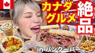 【絶品】カナダグルメ爆食旅‼️in バンクーバー