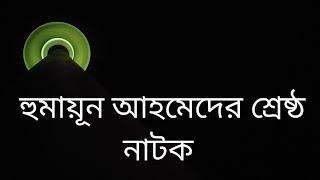 Humayun Ahmed Er Natok Prio Podo Rekha