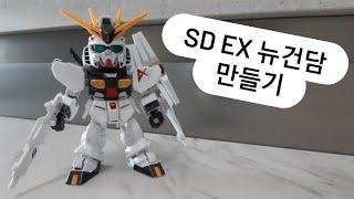 SD EX 뉴 건담 만들기