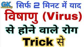 विषाणु /वायरस (Virus) से होने वाले रोग ट्रिक | Science Gk Diseases | Biology gk trick