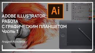 Настройка рабочего пространства. Adobe Illustrator: работа с графическим планшетом. Андрей Козьяков