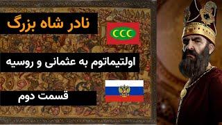 نادرشاه چگونه روسیه و عثمانی را سر جایشان نشاند ؟ - نادر شاه بزرگ -  قسمت دوم